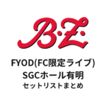 【3/28,29セトリ】B'z FYOD(FC限定ライブ)｜SGCホール有明