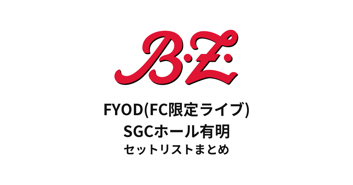 3/28,29セトリ】B'z FYOD(FC限定ライブ)｜SGCホール有明 - もとりょこblog