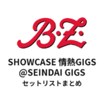 B'z SHOWCASE 情熱GIGS@SEINDAI GIGSセットリスト