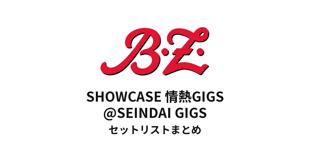 B'z SHOWCASE 情熱GIGS@SEINDAI GIGSセットリスト