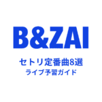 B＆ZAIのセトリ定番曲8選！初心者向けライブ予習ガイド