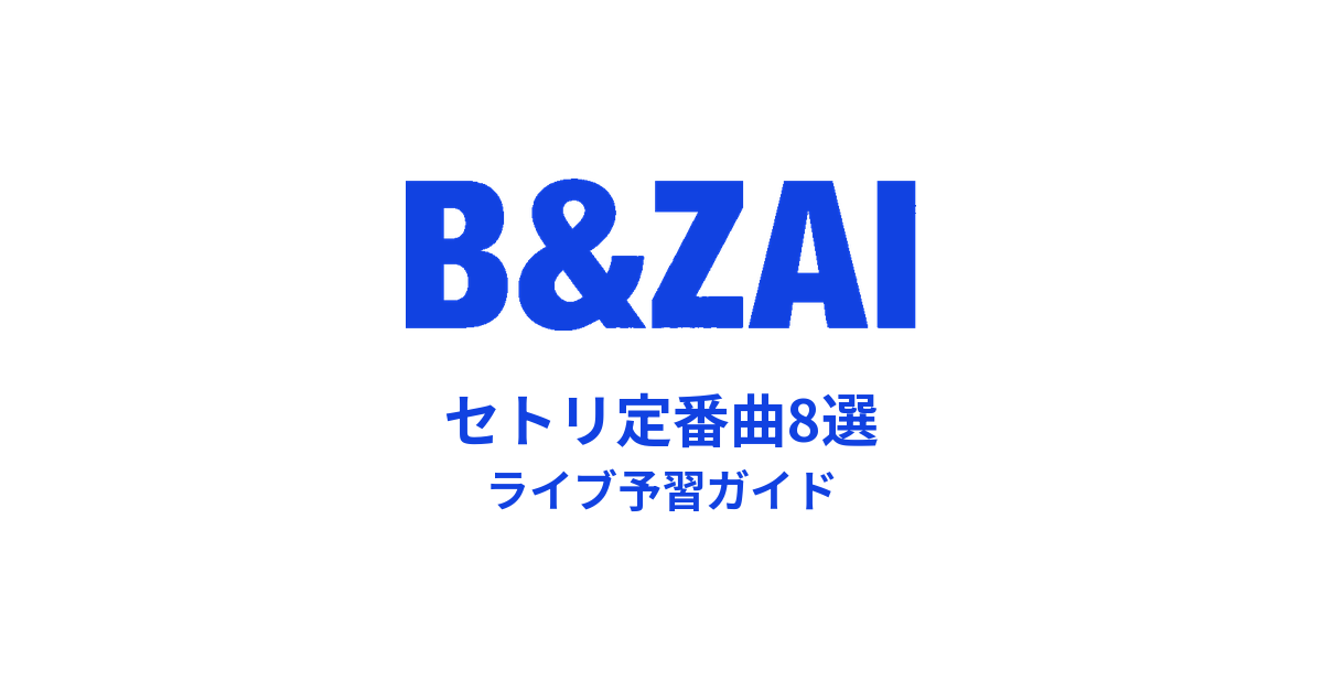B＆ZAIのセトリ定番曲8選！初心者向けライブ予習ガイド