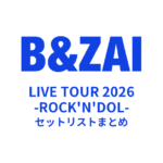 B&ZAI LIVE TOUR 2026 -ROCK'N'DOL- セットリストまとめ