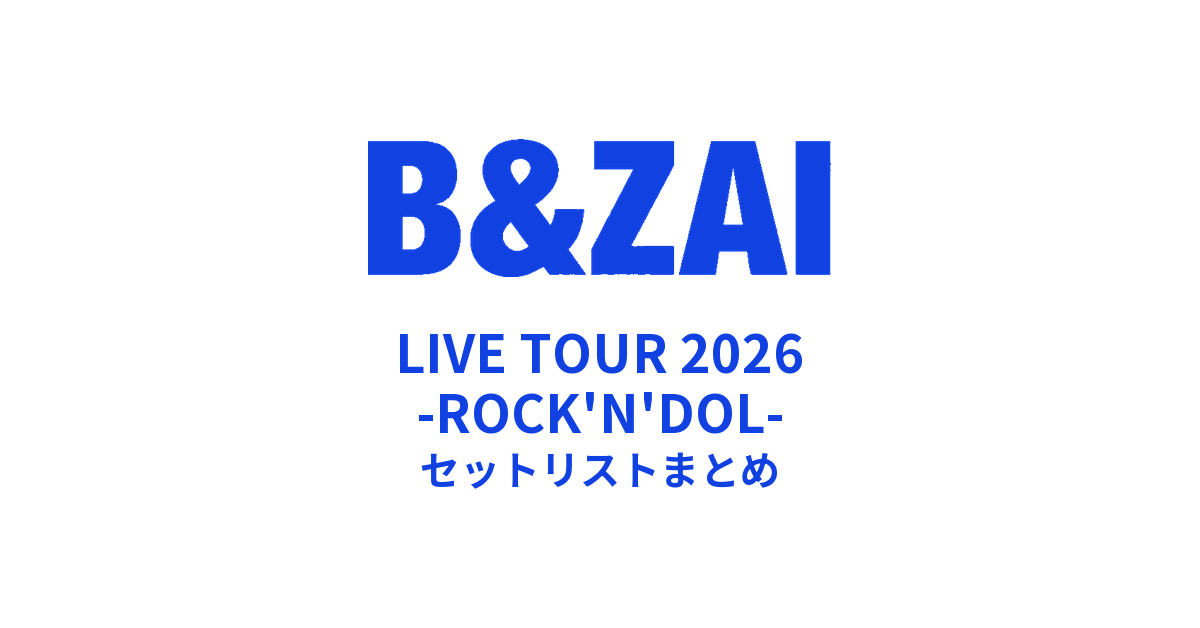 B&NZAI ROCK'N'DOL TOUR 2026ギターピック B&ZAI LIVE TOUR 2026 -ROCK'N'DOL- セットリストまとめ - もとりょこblog