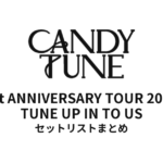 CANDY TUNE 1st ANNIVERSARY TOUR 2024 TUNE UP IN TO US セットリストまとめ