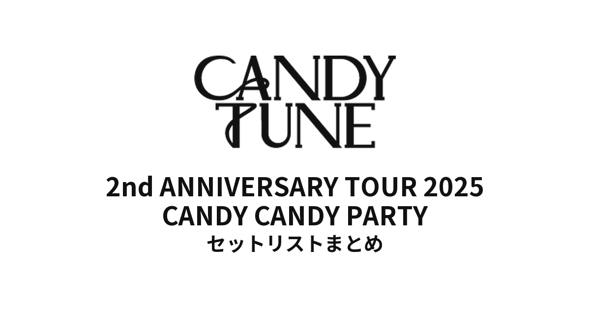 CANDY TUNE 2nd ANNIVERSARY TOUR 2025 CANDY CANDY PARTY セットリストまとめ