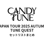 CANDY TUNE JAPAN TOUR 2025 AUTUMN TUNE QUEST全公演セットリストまとめ