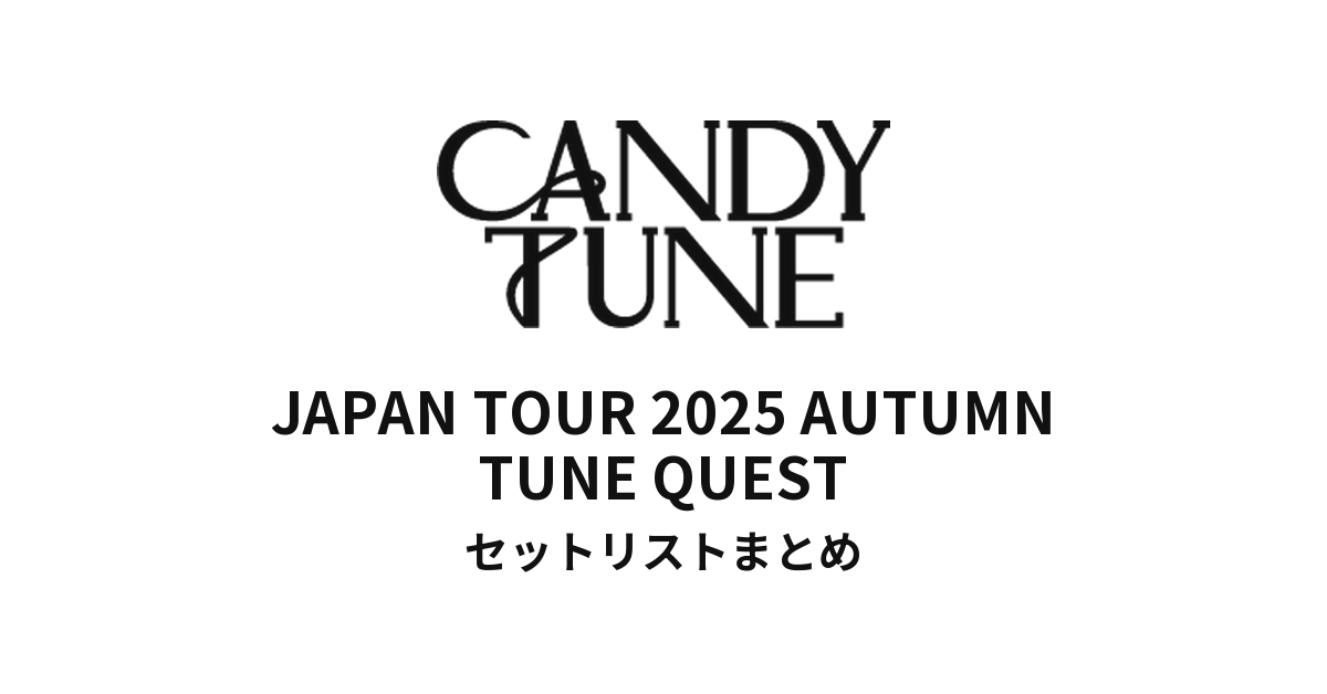 CANDY TUNE JAPAN TOUR 2025 AUTUMN TUNE QUEST全公演セットリストまとめ