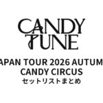 【きゃんちゅー セトリ】CANDY TUNE JAPAN TOUR 2026 AUTUMN CANDY CIRCUS全公演セットリストまとめ