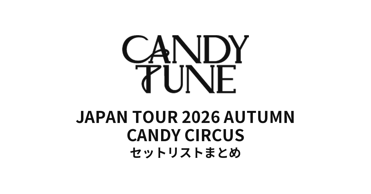 【きゃんちゅー セトリ】CANDY TUNE JAPAN TOUR 2026 AUTUMN CANDY CIRCUS全公演セットリストまとめ