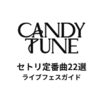 CANDY TUNEのセトリ定番曲22選！初心者向けライブフェスガイド