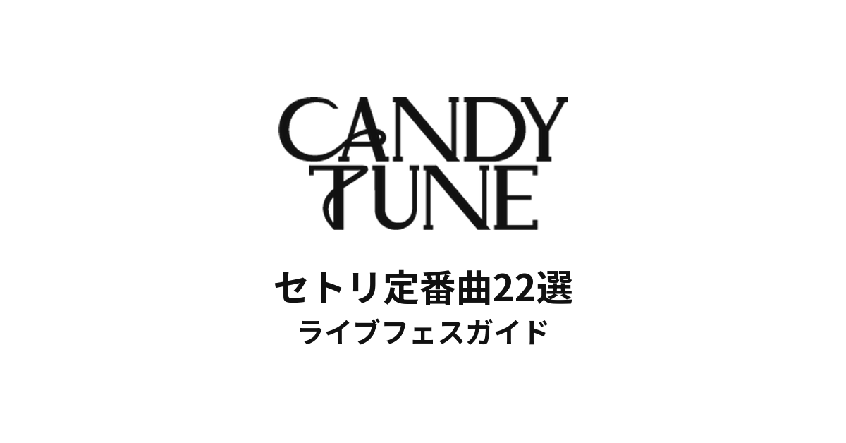 CANDY TUNEのセトリ定番曲22選！初心者向けライブフェスガイド