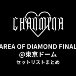 ちゃんみなAREA OF DIAMOND FINAL@東京ドームセットリストまとめ