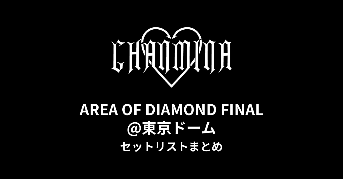 ちゃんみなAREA OF DIAMOND FINAL@東京ドームセットリストまとめ