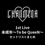 ちゃんみな 1st Live 未成年〜To be QueeN〜 セットリストまとめ