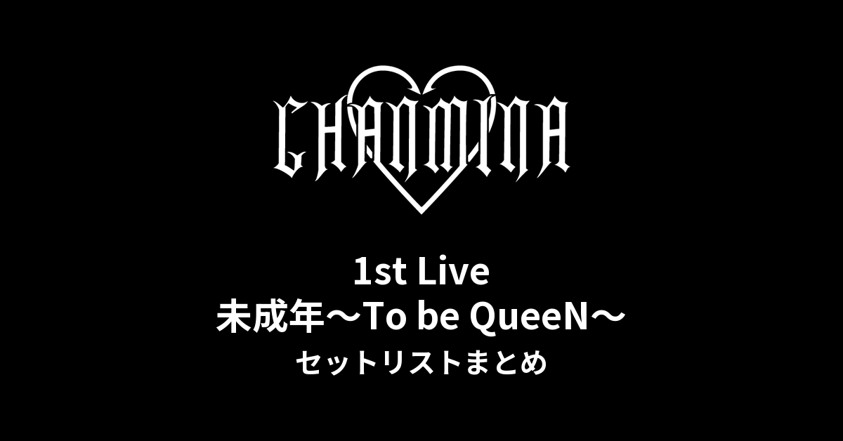 ちゃんみな 1st Live 未成年〜To be QueeN〜 セットリストまとめ