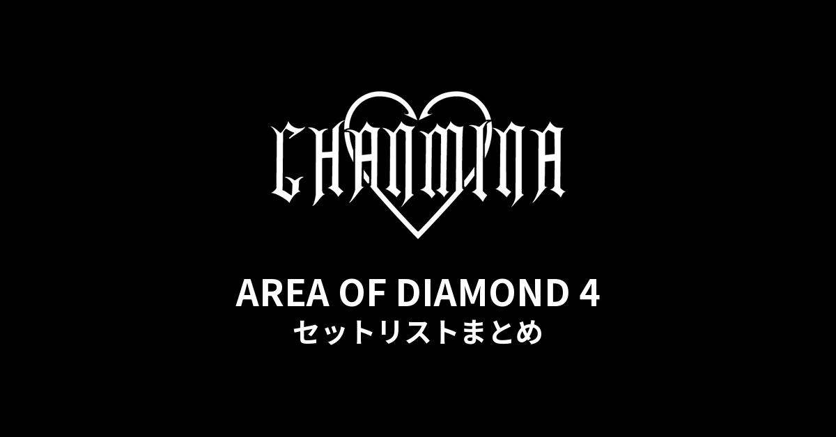 ちゃんみな AREA OF DIAMOND 4 全公演セットリストまとめ - もとりょこblog