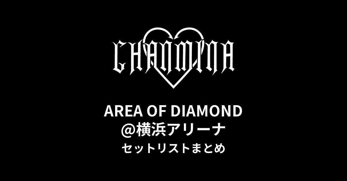 ちゃんみな AREA OF DIAMOND@横浜アリーナ セットリストまとめ
