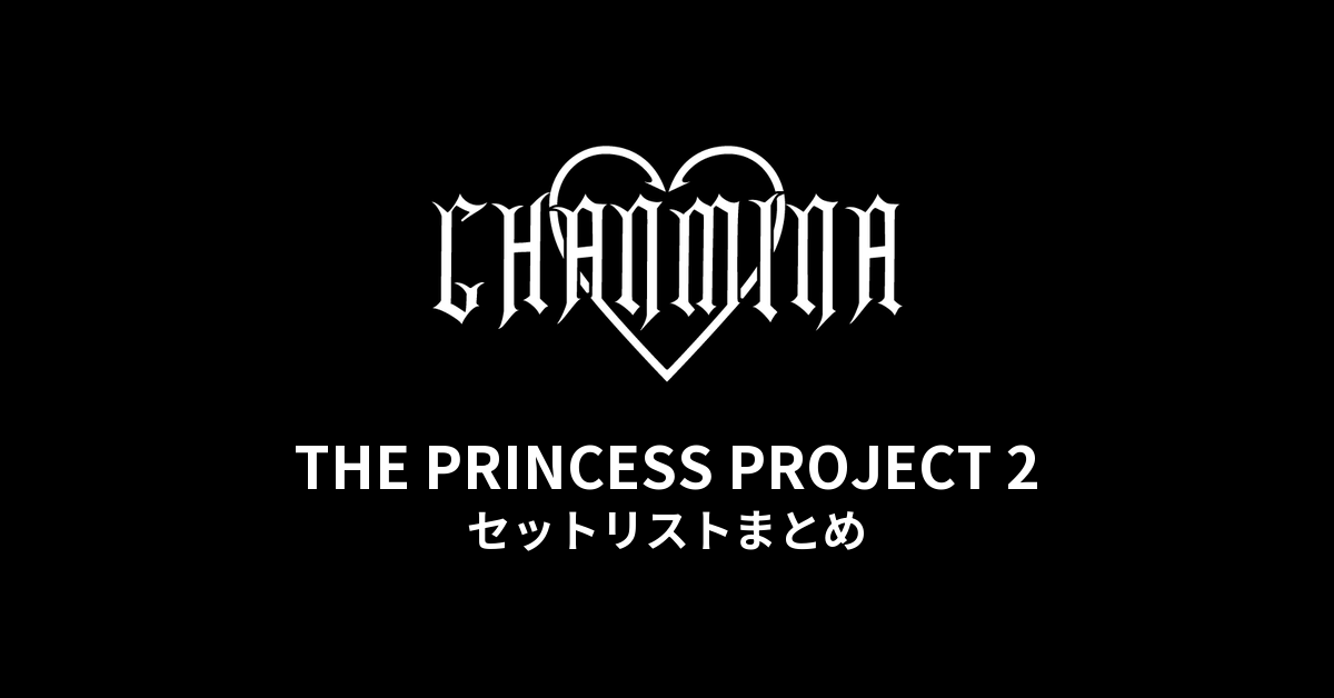 ちゃんみな THE PRINCESS PROJECT 2 セットリストまとめ