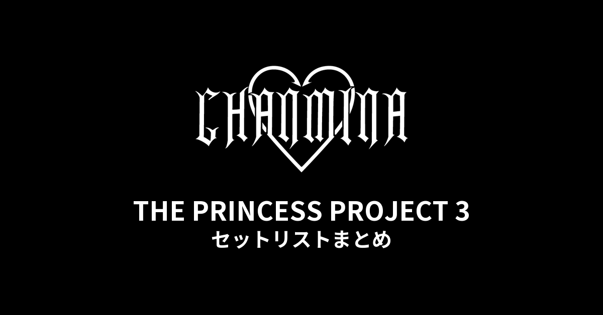 ちゃんみな THE PRINCESS PROJECT 3 セットリストまとめ - もとりょこblog