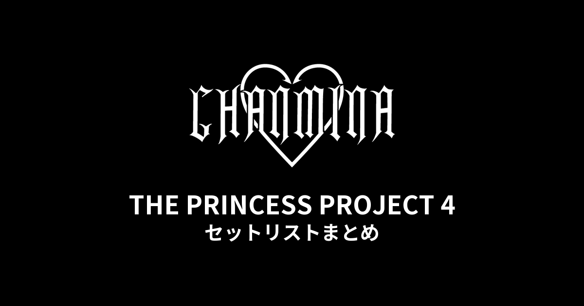 ちゃんみな THE PRINCESS PROJECT 4 セットリストまとめ