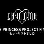 ちゃんみな THE PRINCESS PROJECT FINAL セットリストまとめ