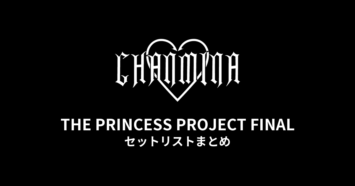 ちゃんみな THE PRINCESS PROJECT FINAL セットリストまとめ
