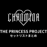 ちゃんみな THE PRINCESS PROJECT セットリストまとめ