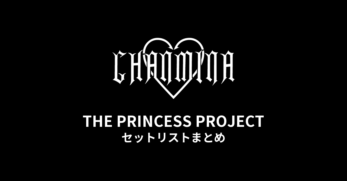 ちゃんみな THE PRINCESS PROJECT セットリストまとめ