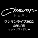 Chevon ワンマンライブ2022 山羊ノ肉セットリストまとめ