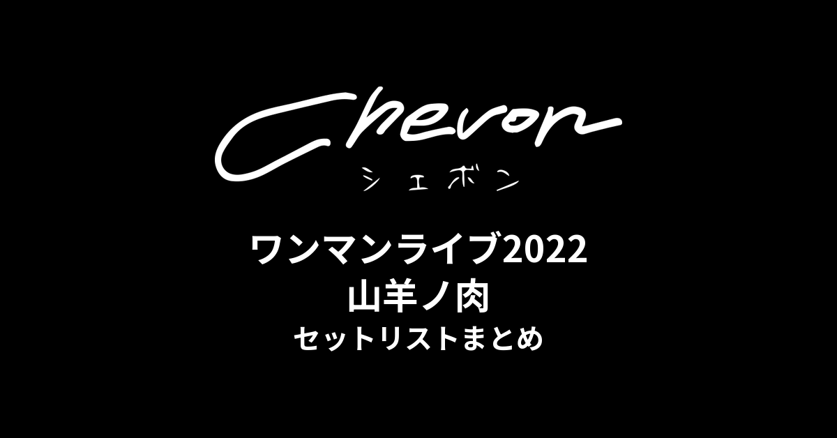 Chevon ワンマンライブ2022 山羊ノ肉セットリストまとめ