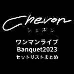 ChevonワンマンライブBanquet2023セットリストまとめ