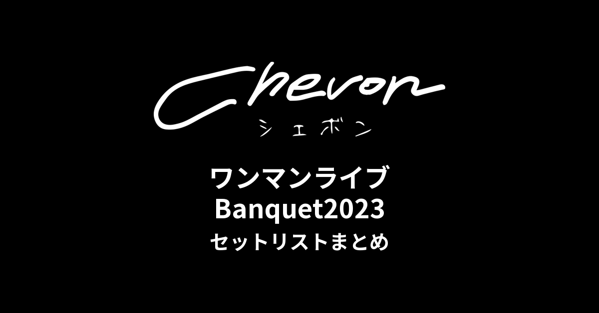 ChevonワンマンライブBanquet2023セットリストまとめ