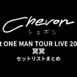 Chevon 1st ONE MAN TOUR LIVE 2024 冥冥 セットリストまとめ