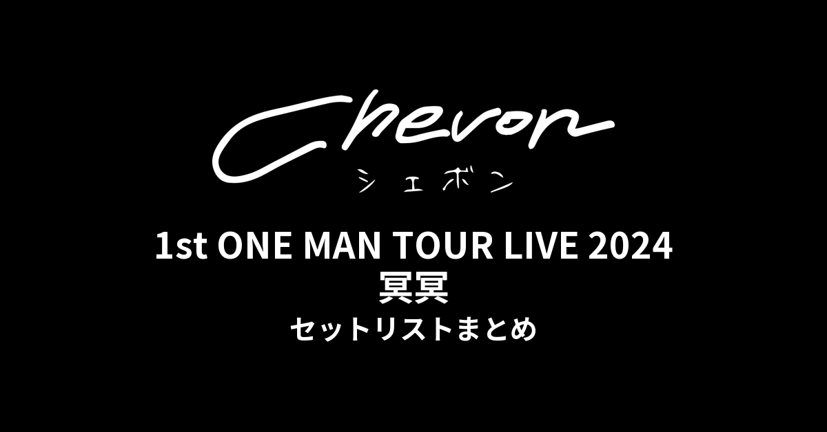 Chevon 1st ONE MAN TOUR LIVE 2024 冥冥 セットリストまとめ