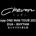 Chevon Zepp ONE MAN TOUR 2025 DUA・RHYTHMセットリストまとめ