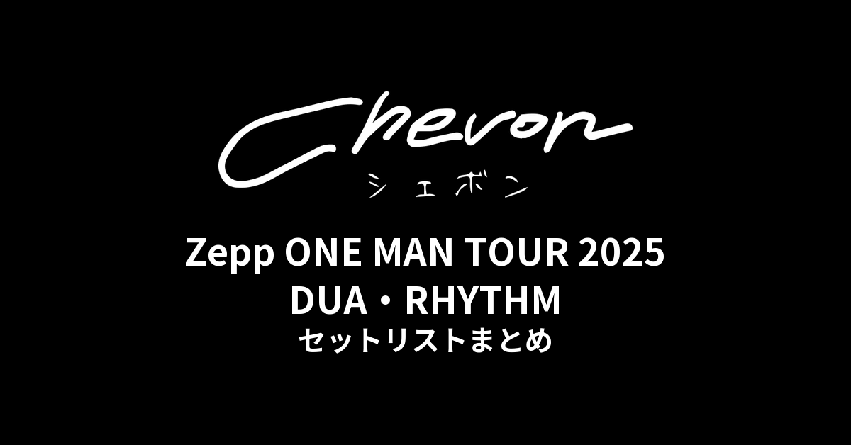 Chevon Zepp ONE MAN TOUR 2025 DUA・RHYTHMセットリストまとめ