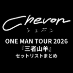 【Chevon セトリ】ONE MAN TOUR 2026『三者山羊』セットリストまとめ