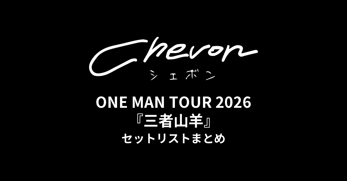 【Chevon セトリ】ONE MAN TOUR 2026『三者山羊』セットリストまとめ