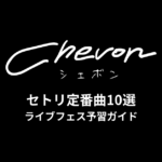 Chevonのセトリ定番曲10選！初心者向けライブフェス予習ガイド