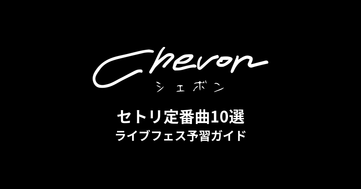 Chevonのセトリ定番曲10選！初心者向けライブフェス予習ガイド