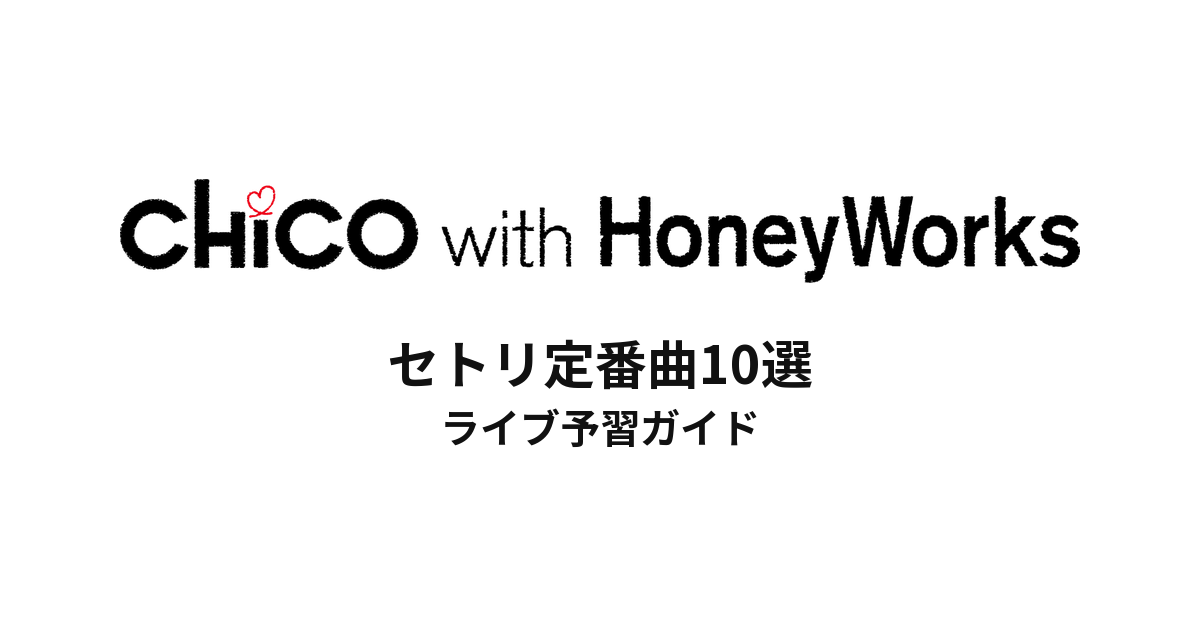 CHiCO with HoneyWorksのセトリ定番曲10選!初心者向けライブ予習ガイド