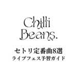 Chilli Beans.のセトリ定番曲8選！初心者向けライブフェス予習ガイド