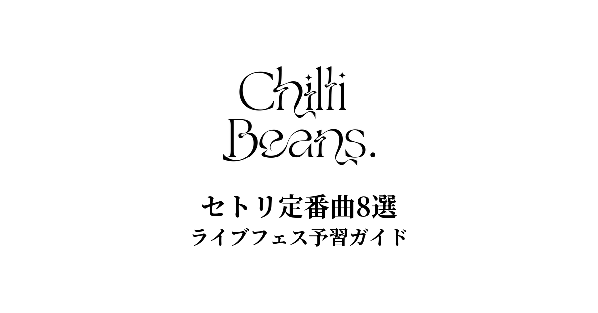 Chilli Beans.のセトリ定番曲8選！初心者向けライブフェス予習ガイド