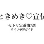 超ときめき♡宣伝部のセトリ定番曲7選！初心者向けライブ予習ガイド