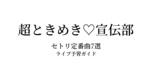 超ときめき♡宣伝部のセトリ定番曲7選！初心者向けライブ予習ガイド