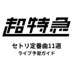 超特急のセトリ定番曲11選！初心者向けライブ予習ガイド