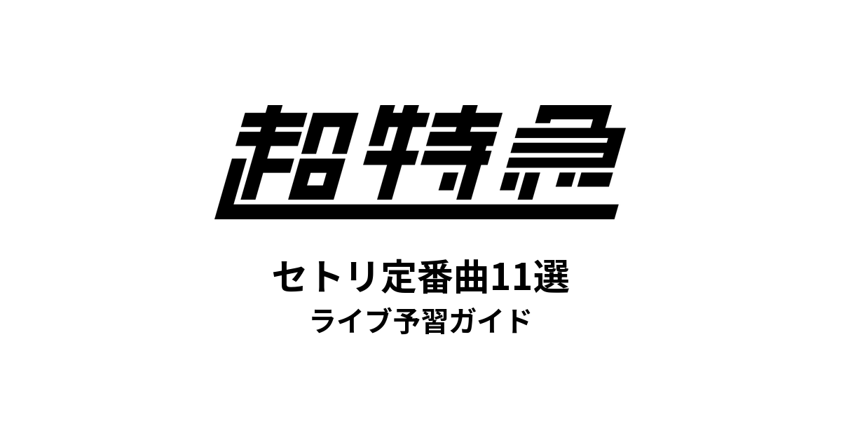 超特急のセトリ定番曲11選！初心者向けライブ予習ガイド