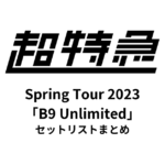 超特急 BULLET TRAIN Spring Tour 2023「B9 Unlimited」セットリストまとめ