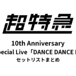 超特急 BULLET TRAIN 10th Anniversary Super Special Live「DANCE DANCE DANCE」セットリストまとめ